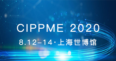CIPPME 2020包装展将于2020年8月12-14日在上海世博展览馆举办，招商火热进行中！