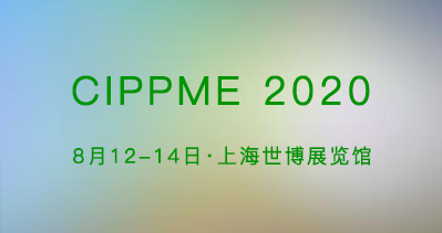 CIPPME 2020上海国际包装展八月将盛大开幕