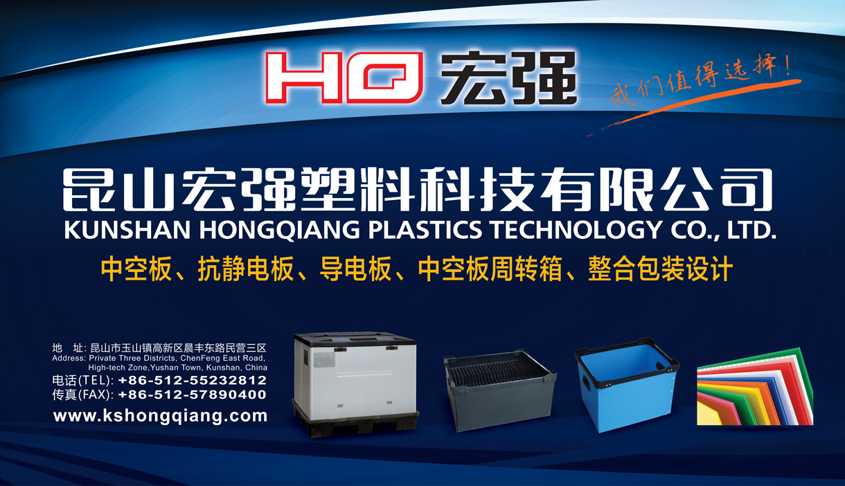 昆山宏强塑料科技有限公司-中国上海国际包装展
