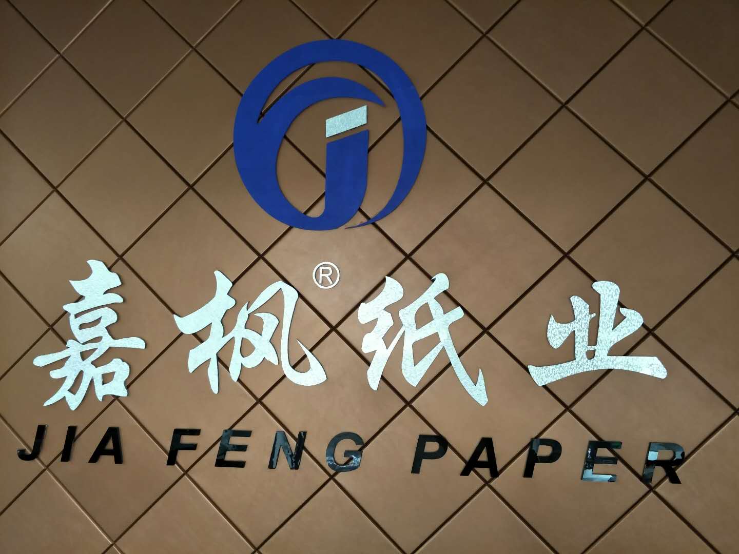 义乌市嘉枫纸业有限公司-中国国际包装展-中国包装容器展