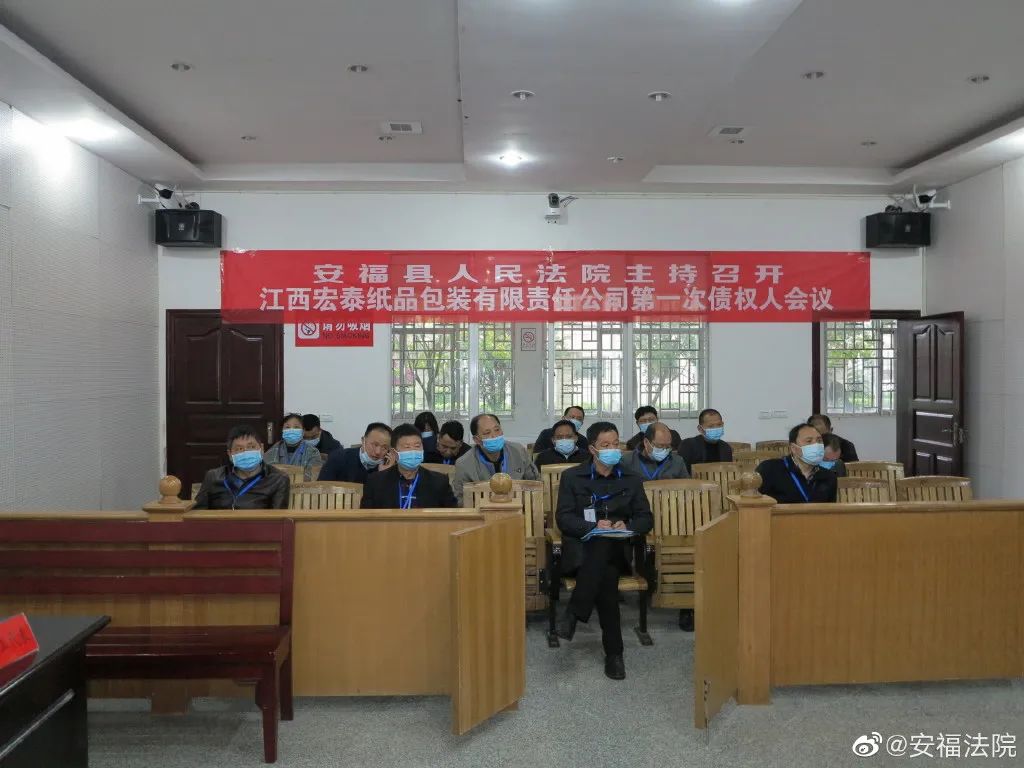 安福县人民法院依法召开江西宏泰纸品包装有限责任公司破产清算案第一次债权人会议