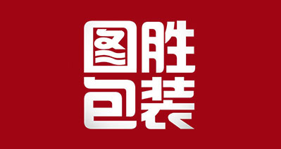 宁波图胜包装有限公司-中国上海国际包装展览会