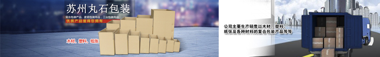 苏州丸石包装材料有限公司-中国国际包装展-中国包装容器展