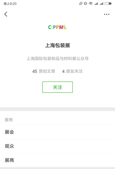 微信弹出上海国际包装展会的关注页面