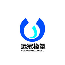 中国上海国际包装展览会优质供应商：上海远冠橡塑制品有限公司