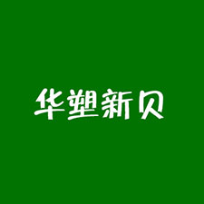 中国上海国际包装展览会优质供应商：天津市华塑新贝科技有限公司