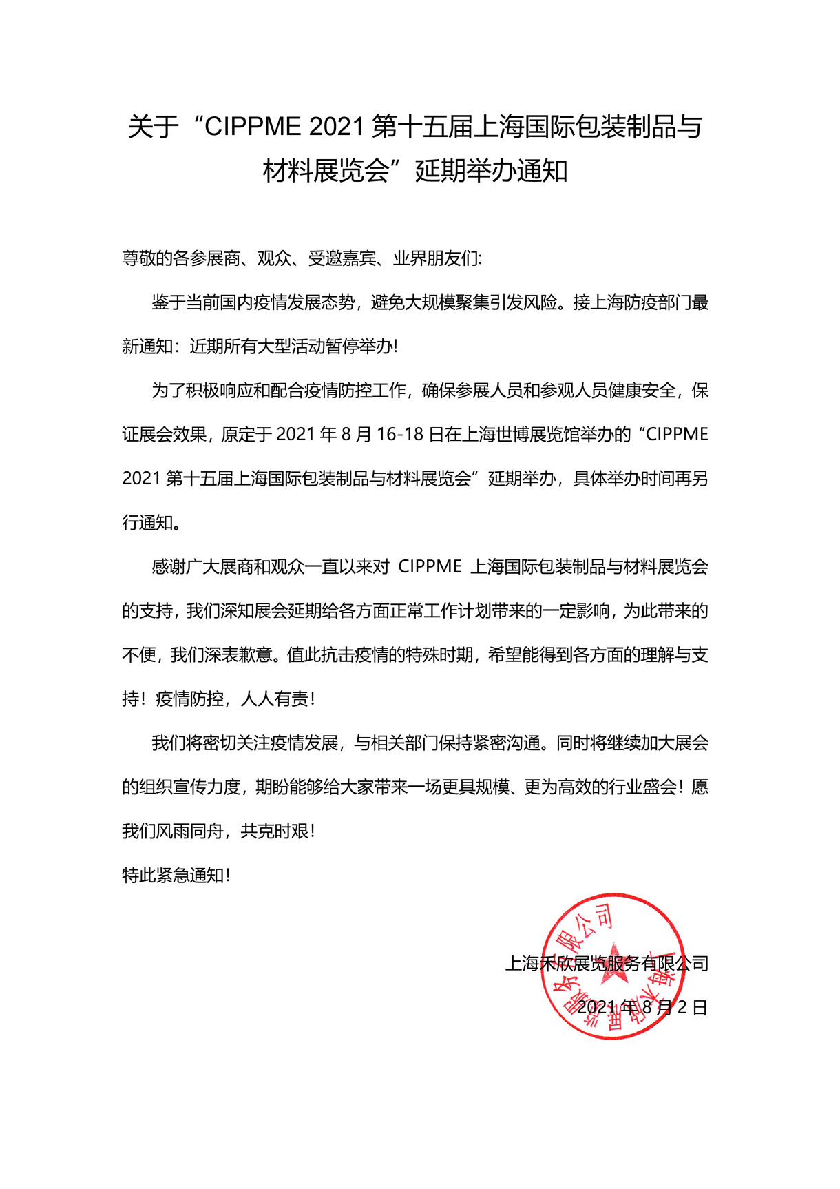 关于“CIPPME 2021第十五届上海国际包装制品与材料展览会”延期举办通知