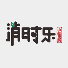 上海国际包装展览会采购商消时乐