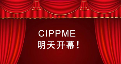 CIPPME 2017上海国际包装展将于明天盛大开幕