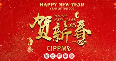 CIPPME·2018祝你新春快乐、万事如意！