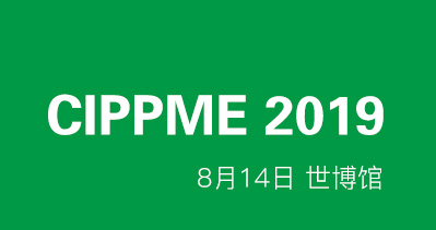 CIPPME 2019上海国际包装展览会 八月14日上海浦东世博展览馆盛大开幕