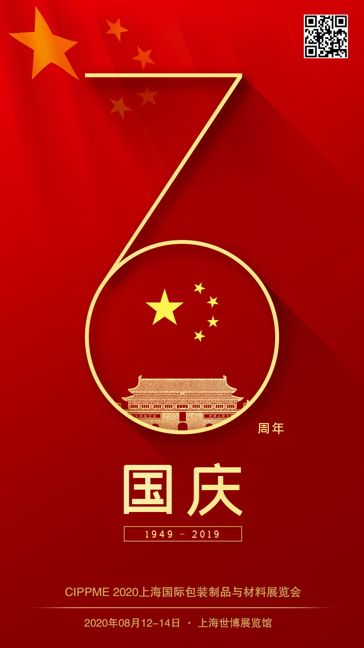 CIPPME 2020上海国际包装展览会祝愿我们的祖国明天更美好，未来更辉煌！