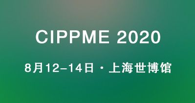 CIPPME 2020上海国际包装展于2020年8月14日在世博展览馆盛大开幕