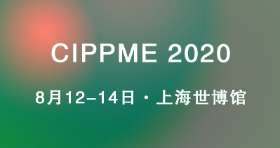 CIPPME 2020上海国际包装制品与材料展览会将如期举办！