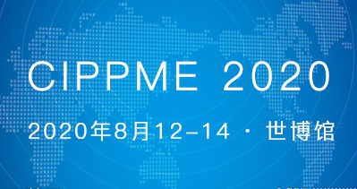 CIPPME 2020上海国际包装展览会八月上海盛大开幕