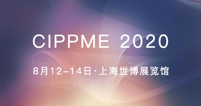 CIPPME包装展览会八月盛大举行 一站式多元化的包装采购展会