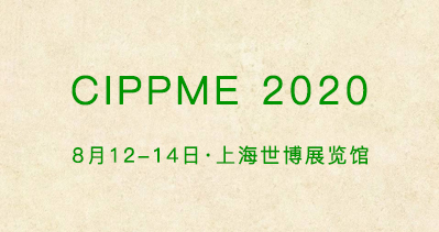 首屈一指的包装盛会 CIPPME八月如期举办