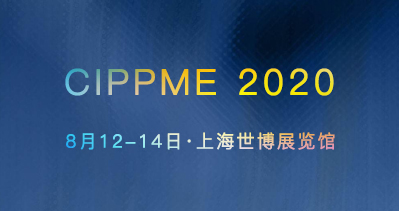 CIPPME 2020上海国际包装制品与材料展览会八月盛大开幕