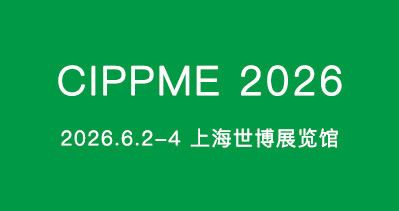 一站式包装采购盛会——CIPPME上海国际包装制品与材料展览会将于2026年6月2-4日在上海世博展览馆盛大开幕