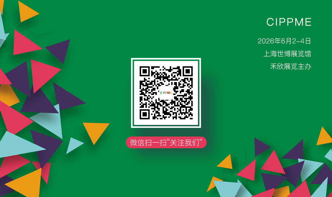 CIPPME上海国际包装制品与材料展览会观众登记火热进行中，关注公众号即可免费获取参观证