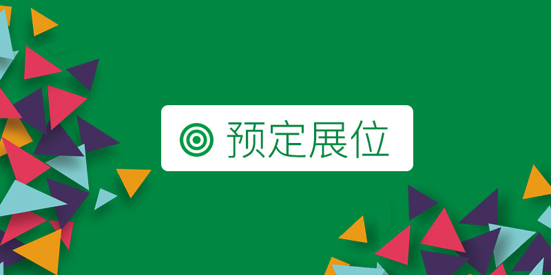 預定上海國際包裝展覽會的展位