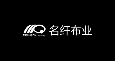 佛山市顺德区名纤布业有限公司-中国上海国际包装展览会
