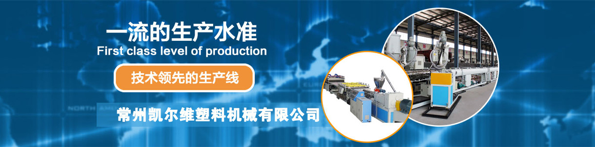 常州凯尔维塑料机械有限公司-中国上海国际包装展