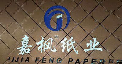 义乌市嘉枫纸业有限公司-中国上海国际包装展览会