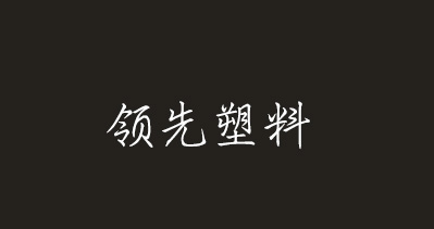 临沂市领先塑料包装厂将亮相CIPPME上海包装展