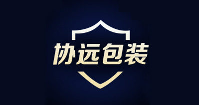 温州协远塑料包装有限公司将亮相CIPPME上海包装展