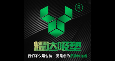 义乌市耀达吸塑厂将亮相CIPPME上海包装展