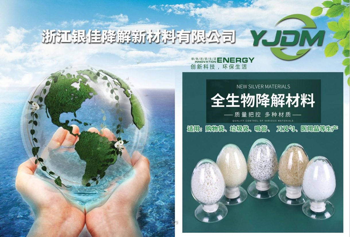 浙江银佳降解新材料有限公司将亮相CIPPME上海包装展