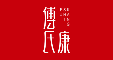 傅氏康合金包装将亮相CIPPME上海国际包装展