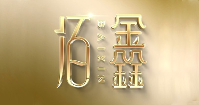 义乌市佰鑫包装有限公司将亮相CIPPME上海国际包装展