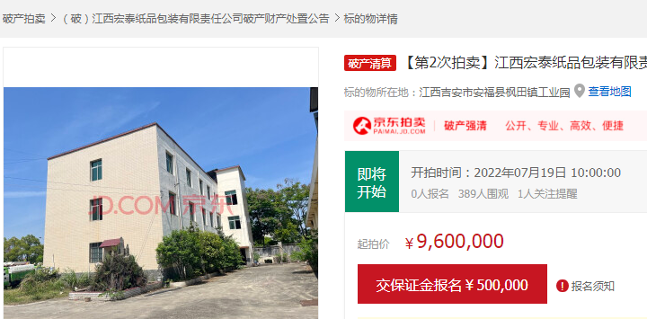 宏泰纸品标的在京东拍卖平台上第二次拍卖