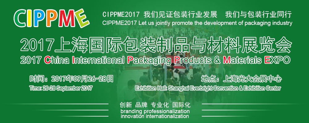 CIPPME 2017上海国际包装制品与材料展览会