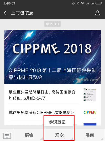 上海国际包装展会微信菜单里找到【参观登记】
